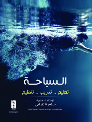 cover image of السباحة